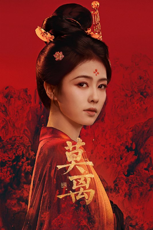 🎬 已更新：莫离 (2026) 爱情 古装 白鹿 4KHDR60FPS 更新 31 集📌 资源信息• 体积：2G/ 集• 标签：#莫离 #爱情 #古装 #白鹿 #4KHDR60FPS #剧集📚 内容简介叶府的长女叶璃（白鹿 饰），嫁去破败的定王府，和双腿残疾的定王墨修尧成亲，而在叶璃出嫁当日，黎王墨景黎与叶府次女叶莹也于同日成亲