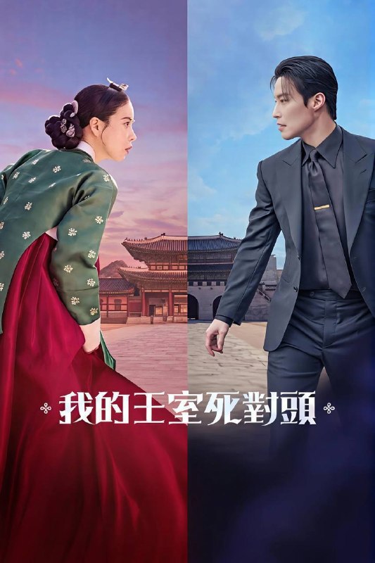 🎬 已更新：我的王室死对头（2026）NF 1080p 内封简中 S01E01-E08📌 资源信息• 体积：2.5G• 标签：#我的王室死对头 #韩剧 #喜剧 #爱情 #奇幻 #NF #E08 #我的王室死对头 NF #剧集📚 内容简介在朝鲜时代被视为最恶妖女的姜丹心，被迫服毒后意外穿越到现代，成为无名女演员申瑞莉