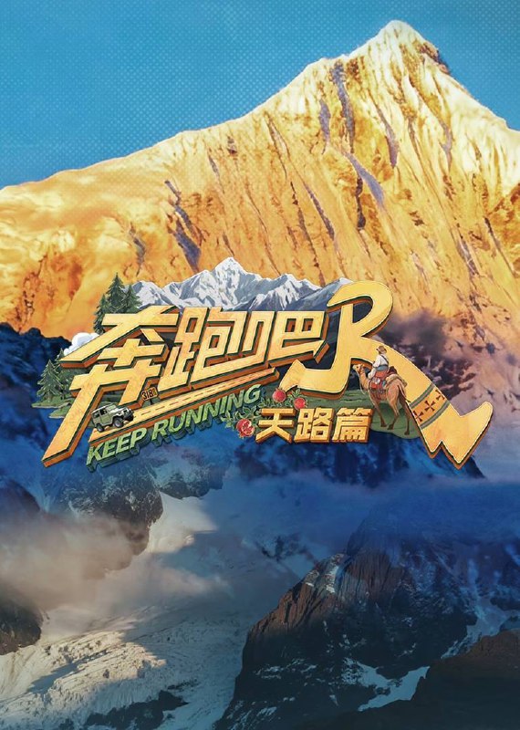 奔跑吧 · 天路篇（2025）4K 臻彩 MAX+ 60FPS 高码率 更 1209 期Size: 10G/ 期　　节目首次聚焦高原地带，以西藏林芝（海拔 2900-4768 米）、纳木措、雅鲁藏布江大峡谷及新疆帕米尔高原为核心场景