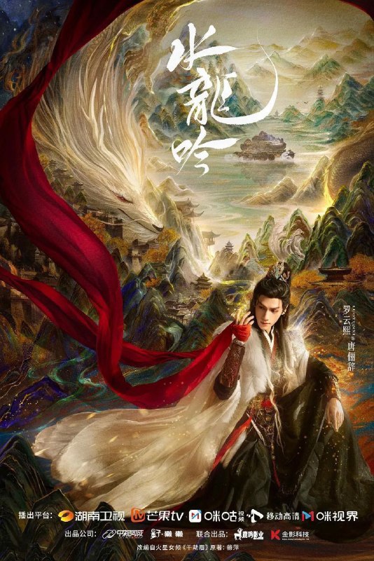 水龙吟 / 千劫眉 (2025) 4K HDR Vivid 50FPS [无水印] [更新 31 集]Size: 单集 3GB 左右　　正邪莫辨的唐俪辞（罗云熙 饰）被昔日好友构陷，被迫卷入风流店颠覆武林的阴谋