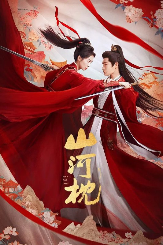 山河枕 4K 臻彩 MAX [更新至 33 集]Size: N GB　　楚瑜的父亲战死沙场，身负重伤的兄长向她透露此中之事绝不简单，她立誓定要将真相查明