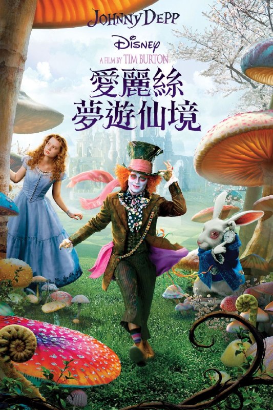 🎬 已更新：爱丽丝梦游仙境 (两部合集)【1080p 原盘 REMUX】【国粤英音轨】【简繁英双语特效字幕】📌 资源信息• 体积：51.5GB• 标签：#爱丽丝梦游仙境 #1080p #蓝光原盘📚 内容简介影片讲述了已经 20 岁的爱丽丝和母亲参加一个宴会，却发现自己将在众多傲慢自大的人面前被求婚