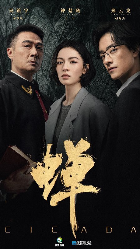 🎬 已更新：蝉 (2026) 4K HDR 60 帧率 高码率 国语中字【更新 EP04】【吴镇宇 / 郑云龙】📌 资源信息• 体积：5G/ 集• 标签：#蝉 #4K #HDR #60 帧率 #高码率 #剧情 #犯罪 #悬疑 #吴镇宇 #郑云龙 #电影📚 内容简介生父是绑架犯，继父是刑警的刑辩律师（钟楚曦 饰），多年前遭人报复痛失妻儿的大法官（吴镇宇 饰），善用人心，游走灰色地带的邪魅律政精英（郑云龙 饰），三个孤独的陌生人在硬核案件的刑事辩护中互相博弈，却越发惺惺相惜，是对手也似亲人，螳螂捕蝉，黄雀在后，三人间，互为猎物，亦互为猎手，究竟谁才是黄雀，谁又是那只蛰伏十二年，只为自由鸣叫，收获一季响亮夏天的蝉…🙋 投稿来源：活雷锋📬 频道：@Oscar_4Kmovies💌 群组：@Oscarono🤖 投稿 / 搜索机器人：@Oscar4KBot📢 合作：@XiangxiuerBot