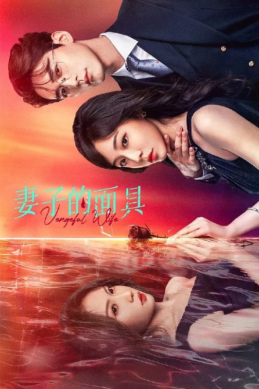 妻子的面具 臻彩4K[更新至24集Size: N GB　　林家赘婿叶冬扮演完美丈夫，意图得到林家的一切，妻子林夏被其陷害失明，叶冬当着瞎眼妻子的面，堂而皇之与秘书偷情、杀害林父；当林夏的双眼因叶母的虐待而复明时，一切的仇恨和邪恶都被她看在眼里，她涅槃重生向渣男复仇，一切邪恶也将被她清洗