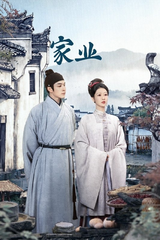 🎬 已更新：家业 (2026)【更 42 集】【4K.HDR】【高码率】【内嵌简中】【杨紫 / 韩东君】又名：祯娘传 / 祯娘传奇📌 资源信息• 体积：2.5GB/ 集• 标签：#家业 #4K #HDR #高码率 #剧集📚 内容简介明朝中期，一场贡墨案打破维持已久的徽州墨业格局，位居龙头多年的百年制墨世家李墨没落，李墨八房被除族