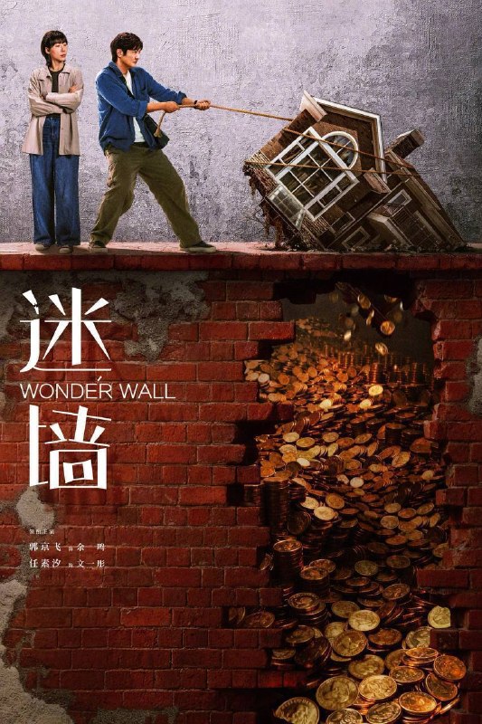 🎬 已更新：迷墙（2026）4K 臻彩 MAX+ 60FPS 高码率 杜比环绕声 &FLAC 无损 HiFi 声 更至 EP09📌 资源信息• 体积：5.3G• 标签：#迷墙 #郭京飞 #任素汐 #剧情 #犯罪 #臻彩 MAX #电影📚 内容简介倒霉透顶的小夫妻，盲打误撞住进了一幢大别墅，意外发现了一笔藏匿其中的巨款，风波袭来，让他们分不清，这到底是噩梦还是美梦…🙋 投稿来源：活雷锋📬 频道：@Oscar_4Kmovies💌 群组：@Oscarono🤖 投稿 / 搜索机器人：@Oscar4KBot📢 合作：@XiangxiuerBot