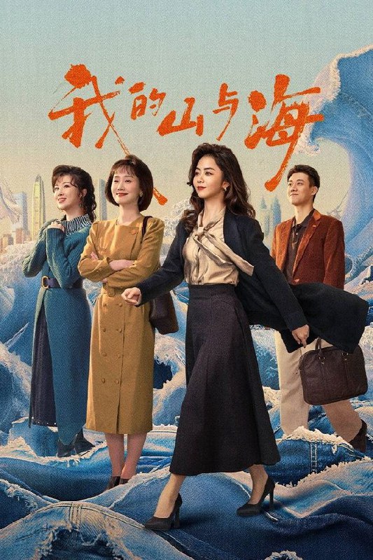 🎬 已更新：我的山与海 (2026) 更至第 22 集 4K · SDR · 5.5GB/ 集📌 资源信息• 体积：5.5GB/ 集• 标签：#我的山与海 #我和我的命 #电视剧 #剧情 #剧集📚 内容简介来自西南山区玉县“神仙顶”的 70 后女孩方婉之，遭遇感情和家庭变故，20 岁便从大学退学，辗转来到深圳