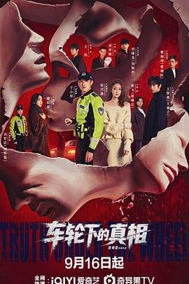🎬 已更新：车轮下的真相（2026）更新至20集📌 资源信息• 体积：N/A• 标签：#车轮下的真相 #国产剧 #剧集📚 内容简介曾任职刑警的交警李星辰，在一个雨夜接手一桩离奇车祸案