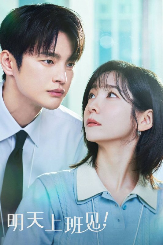 🎬 已更新：明天也要上班！（2026）AMZN 1080p 内封简中 S01E01-E09📌 资源信息• 体积：3.3G• 标签：#明天也要上班 #明天上班见 #韩剧 #徐仁国 #朴智贤 #剧情 #爱情 #AMZN #剧集📚 内容简介工作第七年的上班族车智允，早已被职场与恋爱弄得疲惫不堪，直到她遇见了让人敬而远之的超难搞上司姜时宇