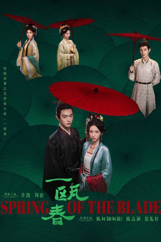 🎬 已更新：一瓯春（2026）4K 10bit 60FPS 更至EP17📌 资源信息• 体积：1G• 标签：#一瓯春 #许凯 #周也 #爱情 #古装 #10bit #电影📚 内容简介“杀伐千面腹黑男”沈润与“人间清醒黑莲花”谢清圆互为刀刃交错，在理智与情感中携手复仇，于高门大户里明争暗斗，立朝堂官场上搅弄风云