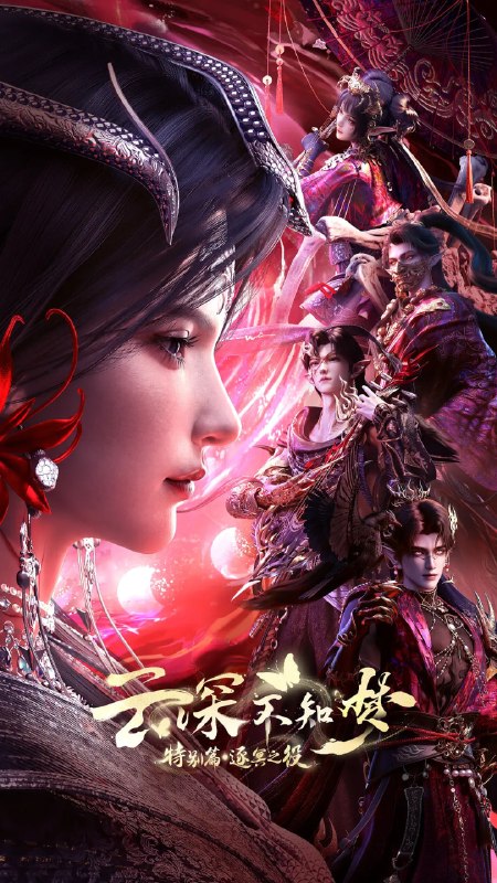 🎬 已更新：云深不知梦 特别篇：逐冥之役 (2026) 动作 动画 奇幻 4KHQHDR10 更新 06 集📌 资源信息• 体积：NG• 标签：#云深不知梦 #逐冥之役 #4KHQHDR10 #剧集📚 内容简介上古末世，辉华族少女曦和自惨痛的族地叛乱中出逃，脱离穹冥魔族掌控踏上寻找屠魔神剑之路，掀起六军之战🙋 投稿来源：活雷锋📬 频道：@Oscar_4Kmovies💌 群组：@Oscarono🤖 投稿 / 搜索机器人：@Oscar4KBot📢 合作：@XiangxiuerBot