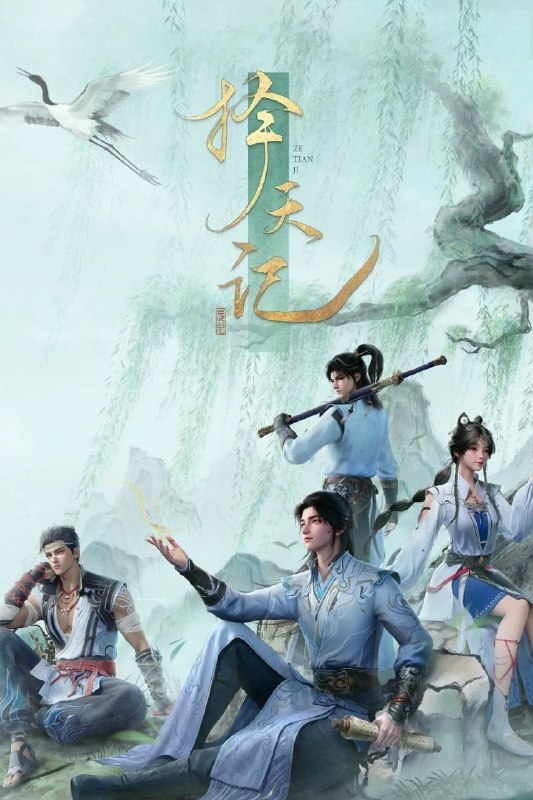 🎬 已更新：择天记 2026 更 24 集 4K HDR 杜比音效📌 资源信息• 体积：N/A• 标签：#动画 #折天记 #择天记 #高码 #杜比视界 #quark #剧集📚 内容简介西宁少年陈长生身患奇症活不过二十岁，为寻改命之法，前往神都参加大朝试，却因与真凤徐有容的一纸婚约，遭受打压，被流放进废弃的国教学院