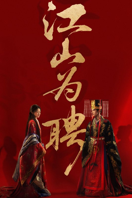 🎬 已更新：御廷谣｜江山为聘 (2026) 【更 11 集】【4K. 高码率】【内嵌简中】【爱情 / 古装】【吴谨言 / 陈哲远】📌 资源信息• 体积：N/A• 标签：#御廷谣 #江山为聘 #御廷谣江山为聘 #剧集📚 内容简介立志凭科举入仕、改写底层命运的孤女孟廷辉因意外结识微服私访的少年新帝英寡，二人联手铲除沙州官匪，英寡赏识其胆识智谋，暗中助力她赴京赶考