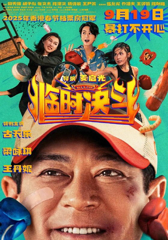 🎬 已更新：临时决斗 (2025)【1080p 原盘REMUX】【国粤双语】【简繁字幕】【古天乐/梁咏琪🗂 信息✦体积：17.1GB✦标签：#蓝光原盘 #1080p #临时决斗📝 内容简介 曾经的传奇拳王钟磊(古天乐 饰)创立拳馆“钟磊舍”，如今却生意冷清，濒临倒闭