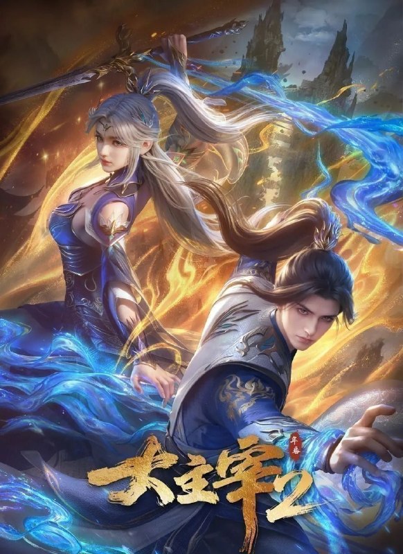 🎬 已更新：大主宰 年番2 (2026) 更至91集 [4K][国漫][奇幻/动画]📌 资源信息• 体积：59GB• 标签：#大主宰 #国漫 #剧集📚 内容简介大千世界，位面交汇，万族林立，群英荟萃，一位位来自下位面的天之至尊，在这无尽世界，演绎者令人向往的传奇，追求着主宰之路…🙋 投稿来源：活雷锋📬 频道：@Oscar_4Kmovies💌 群组：@Oscarono🤖 投稿/搜索机器人：@Oscar4KBot📢 合作：@XiangxiuerBot