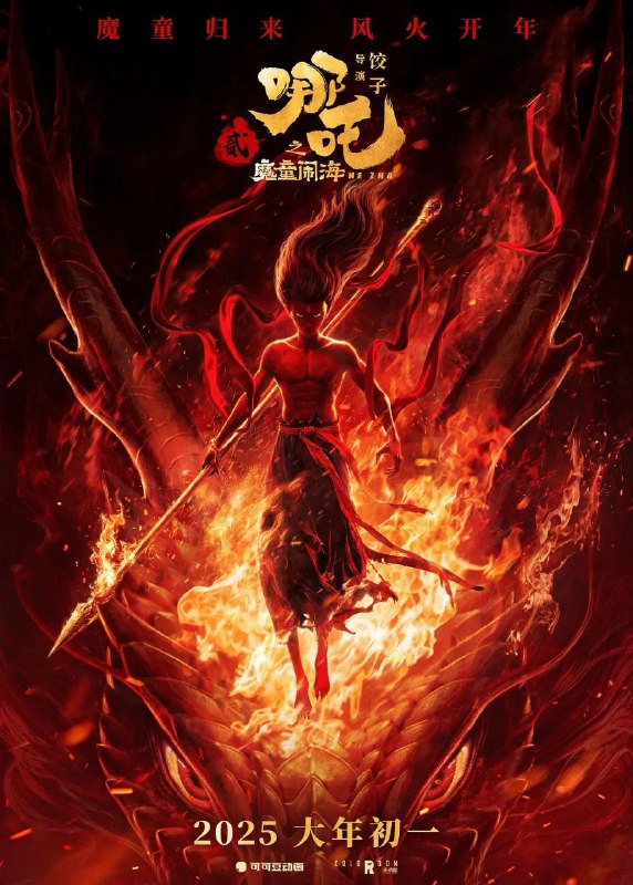 哪吒之魔童闹海/哪吒2(2025)【4K.杜比视界】【高码率】【60帧版】【杜比全景声】Size: 113GB　　天劫之后，哪吒、敖丙的灵魂虽保住了，但肉身很快会魂飞魄散
