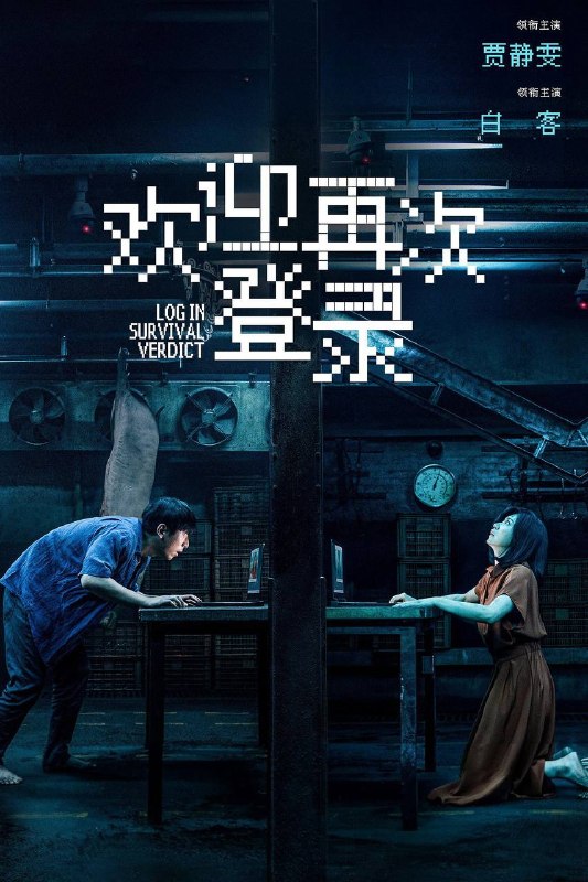 🎬 已更新：欢迎再次登录（2026）4K 臻彩 MAX+ 60FPS FLAC 无损 HiFi 声 内嵌简英📌 资源信息• 体积：11G• 标签：#欢迎再次登录 #贾静雯 #白客 #犯罪 #悬疑 #臻彩 MAX #电影📚 内容简介两个未知身份的男女，一场密闭空间下的网络直播审判，一次死亡与真相之间的极限逃生…🙋 投稿来源：活雷锋📬 频道：@Oscar_4Kmovies💌 群组：@Oscarono🤖 投稿 / 搜索机器人：@Oscar4KBot📢 合作：@XiangxiuerBot
