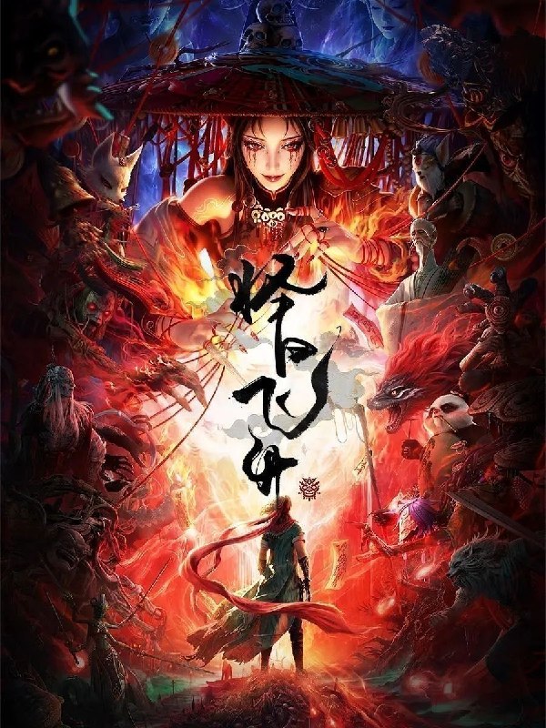 🎬 已更新：择日飞升(2026)【更12集】【4K.SDR】【内嵌简中】【动画/奇幻】📌 资源信息• 体积：0.7GB/集• 标签：#择日飞升 #4K #国漫 #剧集📚 内容简介乱世之下，妖祟横生，奸佞当道