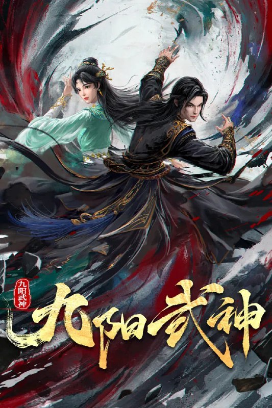 🎬 已更新：九阳武神 4K 高码率 [内封多国语字幕][更新至 45 集]📌 资源信息• 体积：N/A• 标签：#盘酱酱 #PanWEB #国漫 #九阳武神 #九阳武神高码率 #剧集📚 内容简介前世叶云飞天资过人，但体内武脉突然关闭，无法练武，遭遇了家族内部的奚落，未婚妻的私通背叛，各家族的围剿，让少年叶云飞众叛亲离，好友被欺凌、挚爱伤心离开、父亲惨烈战死