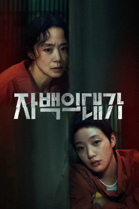 🎬 已更新：认罪之罪 4K [NF][内封多国语字幕][全 12 集🗂 信息✦ 体积：N GB✦ 标签：#盘酱酱 #PanWEB #韩剧 #认罪之罪 #电影📝 内容简介 美术老师安允秀（全度妍饰）原本过着平静的生活，但在结婚十周年之际却成为丈夫遇害案的唯一嫌疑人，人生瞬间陷入绝境