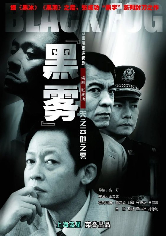 🎬 已更新：黑雾 (2003)【24 集全】【1080p.AI 修复版】【内嵌简中】【悬疑 / 犯罪】【王志文 / 陶泽如】📌 资源信息• 体积：40.3GB• 标签：#黑雾 #1080p #犯罪 #王志文📚 内容简介“煤都”淮海市，一列火车疾驶而来，铁路上打闹的孩子们没有意识到危险的来临，乔小龙父亲见状大喊前去相救，孩子得救了，小龙却永远失去了父亲