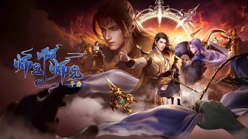 🎬 已更新：师兄啊师兄 HQ 高码率 +LQ 低码率 SDR[4K]10bit 立体声 更新至 159 集📌 资源信息• 体积：3GB/ 集• 标签：#师兄啊师兄 #动画 #国漫 #玄幻 #剧集📚 内容简介重生者李长寿，变身上古炼气士，低调修真避险，师妹闯入后，斗邪寻道并肩同行…🙋 投稿来源：活雷锋📬 频道：@Oscar_4Kmovies💌 群组：@Oscarono🤖 投稿 / 搜索机器人：@Oscar4KBot📢 合作：@XiangxiuerBot