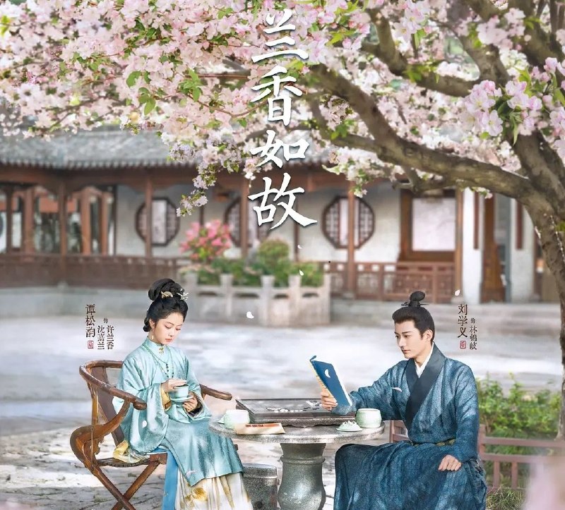 🎬 已更新：兰香如故 (2026) 更至28集 [4K][古装爱情][刘学义/谭松韵]📌 资源信息• 体积：27.2GB• 标签：#兰香如故 #剧集📚 内容简介该剧根据禾晏山小说《兰香缘》改编，讲述了大学士府长孙女沈嘉兰与吏部尚书府长孙林锦岐自幼订亲，却因沈家遭诬陷谋逆灭门、林家为自保退婚而命运骤变…🙋 投稿来源：活雷锋📬 频道：@Oscar_4Kmovies💌 群组：@Oscarono🤖 投稿/搜索机器人：@Oscar4KBot📢 合作：@XiangxiuerBot