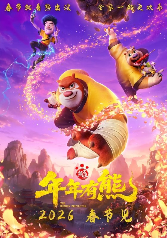 🎬 已更新：熊出没 · 年年有熊 (2026)【4K.HQ. 高码率】【HDR10&DV 双版本】【内嵌简中】📌 资源信息• 体积：42.2GB• 标签：#熊出没 #年年有熊 #4K #HQ #HDR #杜比视界 #高码率 #电影📚 内容简介熊大曾是森林里的“老大哥”，直到一个不速之客到来，它将自己神力传给了熊强，熊大变成了三人组合内能力最弱者