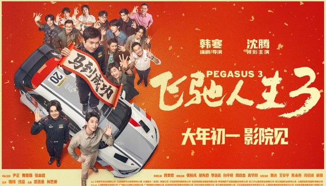 🎬 已更新：飞驰人生3(2026)4K高码+1080p📌 资源信息• 体积：27.95GB• 标签：#飞驰人生3 #电影 #4K高码 #123pan #1080p📚 内容简介巴音布鲁克最后一站收官后，张驰(沈腾 饰)受邀作为车队主教练征战全新赛事“沐尘100拉力赛”，“野生车手”走上国际舞台！面对高手如云的全新赛道，孙宇强(尹正 饰)、记星(张本煜 饰)一如既往协同作战，林臻东(黄景瑜 饰)等实力车手应邀强势集结🙋 投稿来源：活雷锋📬 频道：@Oscar_4Kmovies💌 群组：@Oscarono🤖 投稿/搜索机器人：@Oscar4KBot📢 合作：@XiangxiuerBot