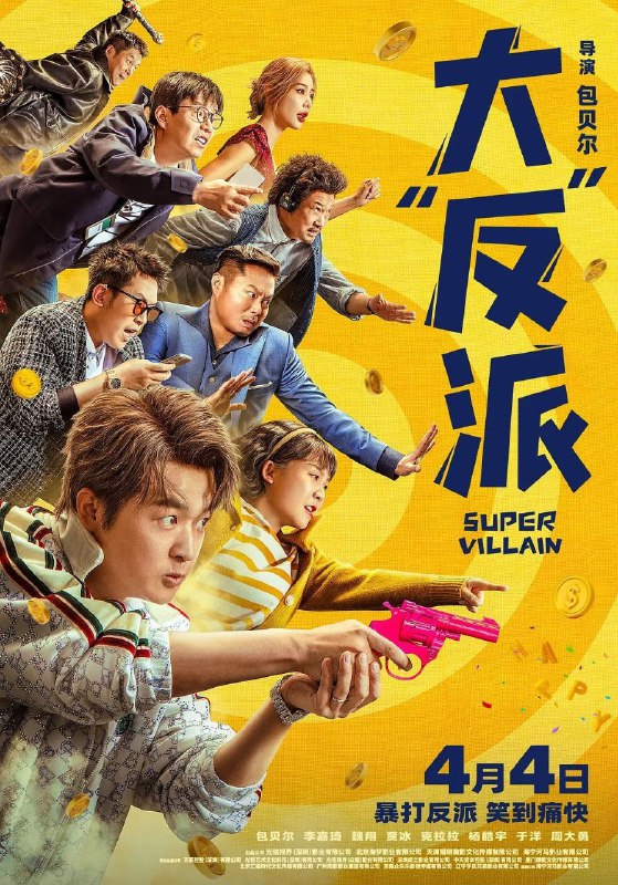 🎬 已更新：大“反”派 / 大反派 (2024)【4K. 高码率】【内嵌简中】【包贝尔 / 李佳琦】📌 资源信息• 体积：18GB• 标签：#大反派 #4K #高码率 #电影📚 内容简介讲述小演员毕超 (包贝尔 饰) 因意外失忆误以为自己是个十恶不赦的大反派，还把与自己对戏的女演员冰冰 (克拉拉 饰) 也错认成了现实中的妻子 (李嘉琦 饰)，为了让妻子过上更好的生活，毕超下定决心完成反派“绑架大富豪”的使命，在这一过程中意外与老大 (周大勇 饰)、老二 (马旭东 饰)、老三 (喳喳 饰) 三名歹徒结下梁子，自此踏上了惨遭碾压的倒霉爆笑之旅…🙋 投稿来源：活雷锋📬 频道：@Oscar_4Kmovies💌 群组：@Oscarono🤖 投稿 / 搜索机器人：@Oscar4KBot📢 合作：@XiangxiuerBot