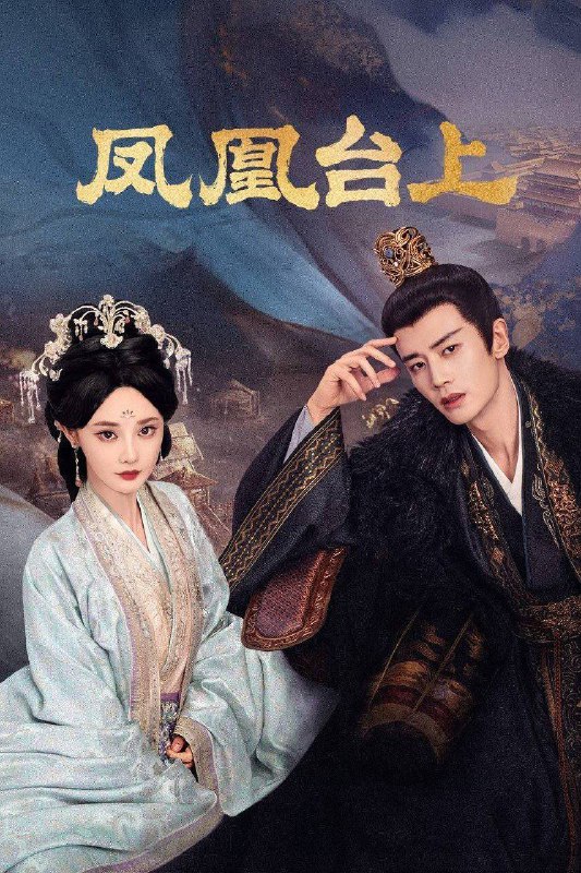 凤凰台上（2025）4K 10bit 60FPS 更至 EP06Size: 1.8G/ 集　　女侠凌苍苍凭借着侠肝义胆和出奇制胜的武功，在江湖中创立了匡扶正义的门派凤来阁