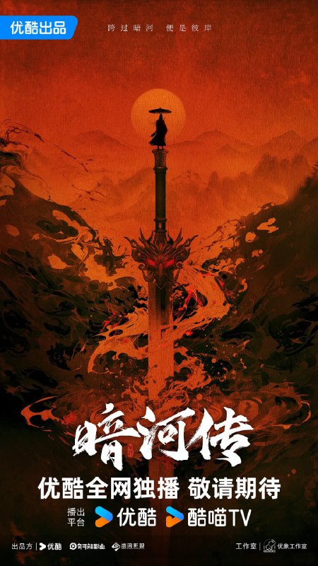 暗河传 (2025)剧情 动作 武侠 古装 乔振宇 4K60FPS 更新27集Size: 1.1G/集　　江湖风波起，独行暗河间，少年们的故事从未停歇