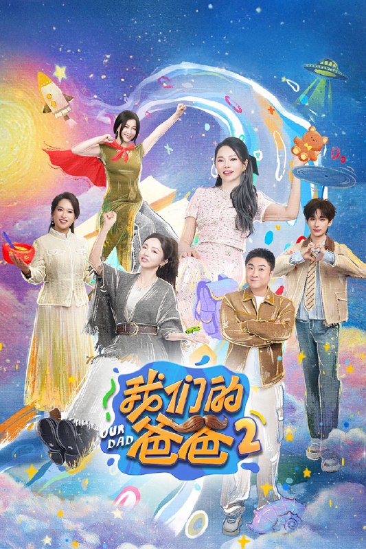 🎬 已更新：我们的爸爸 (2025) 第二季 更至第 6 期 4K · SDR · 3GB/ 期📌 资源信息• 体积：3GB/ 期• 标签：#我们的爸爸 #综艺 #家庭 #真人秀 #剧集📚 内容简介《我们的爸爸第二季》是浙江卫视推出的生活观察类真人秀，由伊能静担任懂妈团团长，董璇、乔杉、李嘉格、余宇涵、沈奕斐担任懂妈团观察员，该节目通过展现 3 组不同家庭的相处模式，在代际碰撞与日常陪伴中探寻亲情的多元表达…🙋 投稿来源：活雷锋📬 频道：@Oscar_4Kmovies💌 群组：@Oscarono🤖 投稿 / 搜索机器人：@Oscar4KBot📢 合作：@XiangxiuerBot