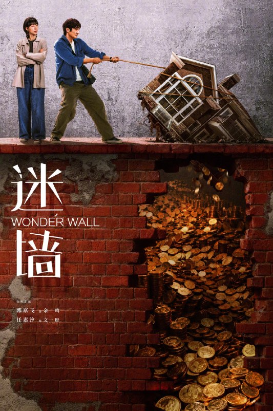🎬 已更新：迷墙 (2026) 剧情 犯罪 郭京飞 任素汐 4KHDR60FPS 超前更新 20 集完结📌 资源信息• 体积：2GB/ 集• 标签：#迷墙 #剧情 #犯罪 #郭京飞 #任素汐 #4KHDR60FPS #剧集📚 内容简介倒霉透顶的小夫妻，盲打误撞住进了一幢大别墅，意外发现了一笔藏匿其中的巨款，风波袭来，让他们分不清，这到底是噩梦还是美梦…🙋 投稿来源：活雷锋📬 频道：@Oscar_4Kmovies💌 群组：@Oscarono🤖 投稿 / 搜索机器人：@Oscar4KBot📢 合作：@XiangxiuerBot
