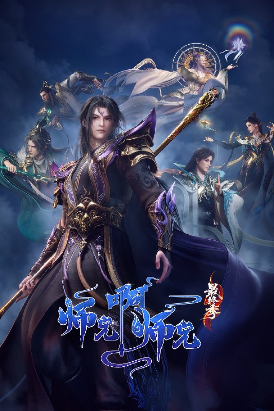 🎬 已更新：师兄啊师兄 · 年番 (2025) 4K HQ 高码率 更新至 158 集📌 资源信息• 体积：3GB• 标签：#国漫 #动漫 #动画 #师兄啊师兄 #师兄啊师兄年番 HQ 高码率 #HQ #剧集📚 内容简介李长寿，本是一个身患绝症的年轻人，却在意外的时空转换中重生到了上古时代，成为一位炼气士
