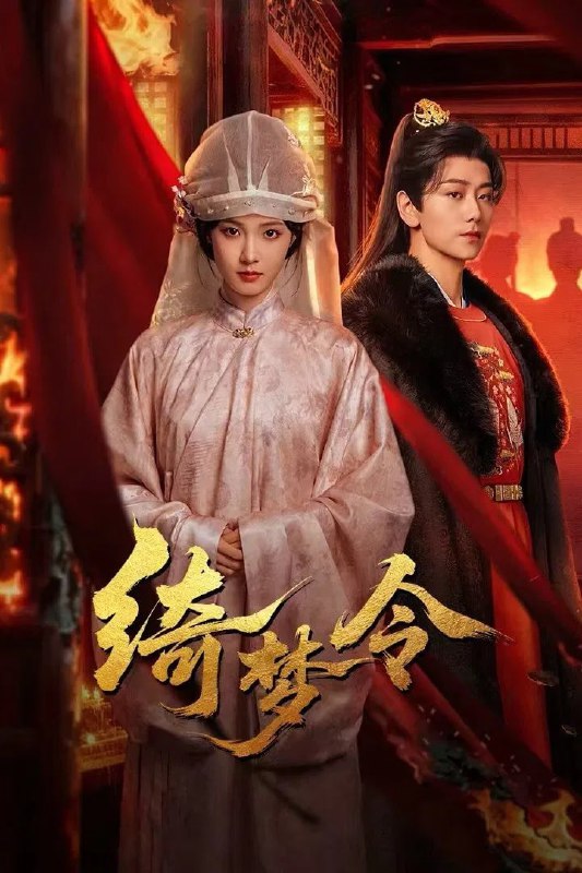 绮梦令 臻彩 4K [60 帧率版][全 24 集Size: N GB　　沈晚晴因入狱四年被指不洁，柳府为了名声赶尽杀绝