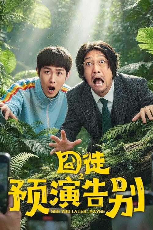 🎬 已更新：囧徒之预演告别 (2026) 4K 高码率 [DV&HDR] [杜比环绕声] [更新 10 集]📌 资源信息• 体积：单集 3GB 左右• 标签：#囧徒之预演告别 #喜剧 #剧情 #剧集📚 内容简介作家方浩文因女企业家金芙蓉的赏识一度成名，却因拒绝她的求爱而跌落低谷