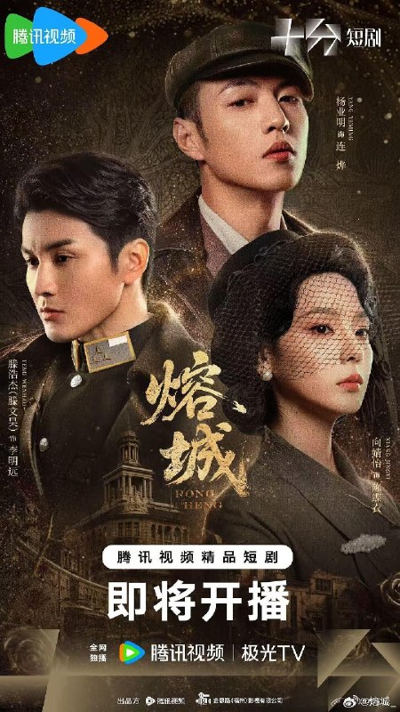 🎬 已更新：熔城（2026）【4K.HDR.60fps】【高码率】【更 16 集】【剧情 / 战争】📌 资源信息• 体积：NG• 标签：#微短剧 #剧情 #战争 #熔城 #4K #HDR #60fps #高码率 #剧集📚 内容简介三山帮堂主连烨遭遇灭门惨案，联合发小榕城警局副局长李明远，花茉莉歌舞厅老板陈蝶衣查案复仇，破获日本特务头子松井次一郎为渗透榕城制造的各种诡秘案件，对抗日本侵略者，身先士卒，保家卫国的故事…🙋 投稿来源：活雷锋📬 频道：@Oscar_4Kmovies💌 群组：@Oscarono🤖 投稿 / 搜索机器人：@Oscar4KBot📢 合作：@XiangxiuerBot