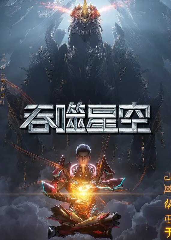 吞噬星空(2025)国漫 臻彩4K 更新194集Size: 1GB/集　　小说主要讲述了地球经历一场大灾难后引发了各物种的变异，优胜劣汰，主角罗峰得到陨墨星主人传承，成为地球三强者之一，与星空吞噬巨兽一战后失去肉身，夺舍成为星空吞噬兽，在体内世界育出人类分身，之后迈出地球，走向宇宙