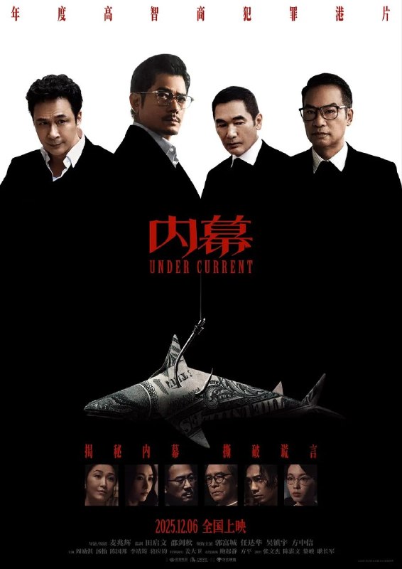 🎬 已更新：内幕 / 廉政风云·内幕 (2025) 蓝光1080P 高码率 国粤双轨 杜比环绕声 中文字幕【郭富城/任达华】📌 资源信息• 体积：10.9GB• 标签：#内幕 #剧情 #动作 #犯罪 #郭富城 #任达华 #电影📚 内容简介香港著名慈善基金会晚宴现场，财务总监杨滔（任达华 饰）离奇吊死在会场，疑云笼罩之下，两亿善款也不翼而飞！“良知律师”马迎风（郭富城 饰）与“玩咖警长”柯定邦（吴镇宇 饰）意外被卷入其中，随着二人调查不断深入，慈善表象之下的骇人罪恶也接连现形——操纵司法、买凶杀人、走私贩毒、勾结境外势力……善意变生意，民众的捐款竟沦为黑恶组织的血包！杨滔之死的真相到底是什么？他们能否将所有内幕公之于众，还社会以公道…🙋 投稿来源：活雷锋📬 频道：@Oscar_4Kmovies💌 群组：@Oscarono🤖 投稿/搜索机器人：@Oscar4KBot📢 合作：@XiangxiuerBot最新评论：#1 冬瓜 番薯: 获取资源