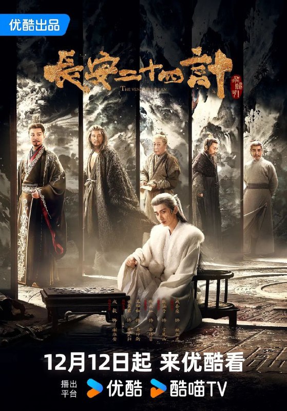 🎬 已更新：长安二十四计 (2025)【28 集全】【4K.SDR】【内嵌简中】【成毅 / 刘奕君🗂 信息：✦ 体积：1GB/ 集✦ 标签：#古装 #4K #长安二十四计 #电影📝 内容简介： 背负灭门之仇的凤凰少年，在遭遇巨变后改名换姓谢淮安，潜伏十年