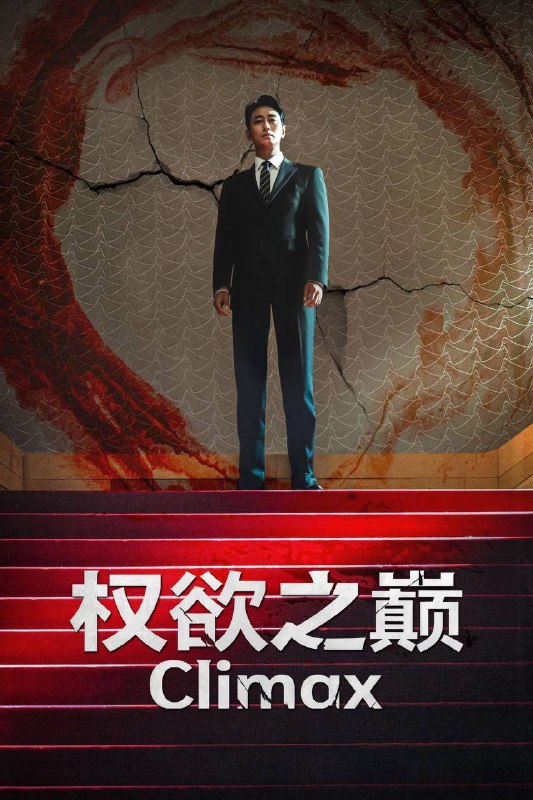 🎬 已更新：权欲之巅（2026）FriDay 1080p 内封简中 S01E01-E05📌 资源信息• 体积：4G• 标签：#权欲之巅 #韩剧 #剧情 #悬疑 #FriDay #E05 #权欲之巅 FriDay #剧集📚 内容简介剧情聚焦检察官「方泰燮」（朱智勋 饰），为了登上韩国政坛顶峰而潜入权力集团，与曾是韩国顶级女星的「秋尚雅」（河智苑 饰）结婚后，一夜 之间成为炙手可热的「明星检察官」