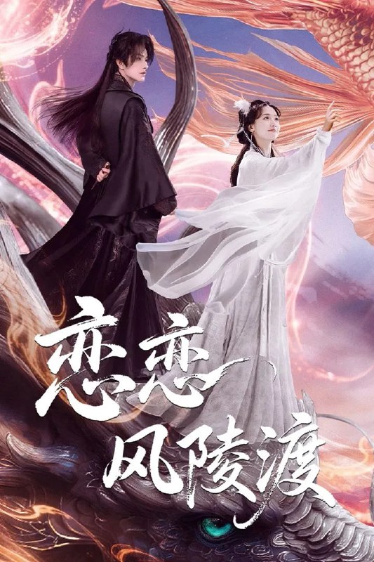 🎬 已更新：恋恋风陵渡 4K 臻彩 MAX [60 帧率][更新至 08 集🗂 信息✦ 体积：N GB✦ 标签：#盘酱酱 #PanWEB #国产剧 #恋恋风陵渡 #剧集📝 内容简介 三百年前仙姬锦礼冰封魔尊界川，三百年后小仙兽金里意外解除封印，因能吸界川魔力被掳回魔界