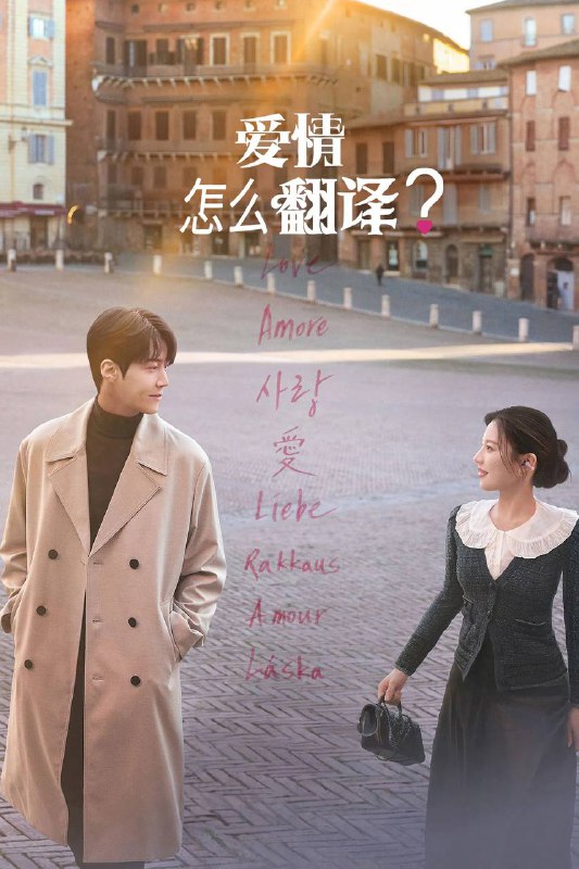 🎬 已更新：爱情怎么翻译？（2026）NF 4K DV&HDR 国韩英音轨 内封台配简繁 全 12 集🗂 信息✦ 体积：153.32G✦ 标签：#爱情怎么翻译 #韩剧 #金宣虎 #高允贞 #剧情 #爱情 #电影📝 内容简介 女明星车茂熙与她的口译员周浩镇为了拍摄节目而周游多国，当两人的情感迷失在翻译之中，爱情是否能找到属于自己的语言…📤 资源链接：点击下方获取资源按钮进入私聊 🍟 投稿人：  匿名📬 频道： @Oscar_4Kmovies 💌 群组： @Oscarono📮 广告 / 合作： @XiangxiuerBot[注明来意]