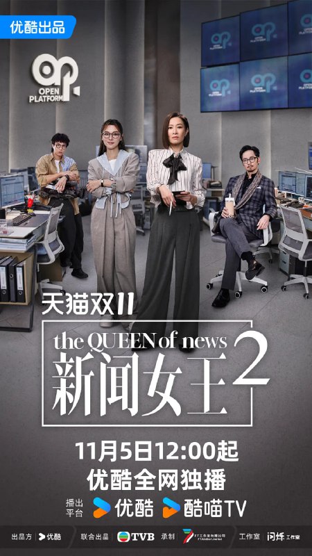 新闻女王2 (2025)剧情 国粤双语 4KHQ60FPS 更新06集Size: 9G/集　　半年间，SNK剧变，总监余英飞离职、门外汉古肇华空降