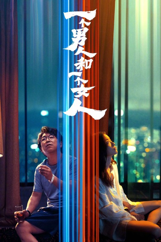 🎬 已更新：一个男人和一个女人 (2026) 4K HQ 高码率 [DTS环绕声] [内嵌简英]📌 资源信息• 体积：12.3GB• 标签：#一个男人和一个女人 #4K #剧情 #爱情 #电影📚 内容简介2021年初春，男人（黄渤 饰）和女人（倪妮 饰）同时飞抵香港，在等待入关大陆期间同住一酒店，一墙之隔