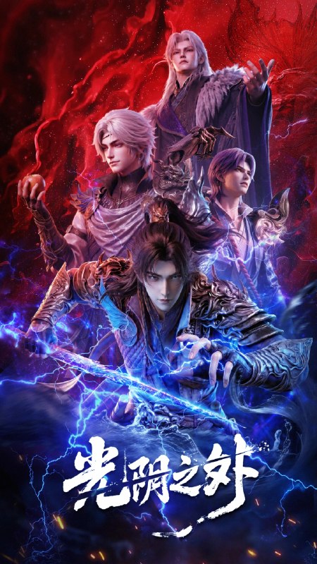 🎬 已更新：光阴之外（2025） 4K HQ HDR10 高码率 更新至40集📌 资源信息• 体积：3.5GB• 标签：#奇幻 #动画 #动漫 #国漫 #光阴之外 #光阴之外HQ高码率 #HQ #剧集📚 内容简介天地是万物众生的客舍，光阴是古往今来的过客