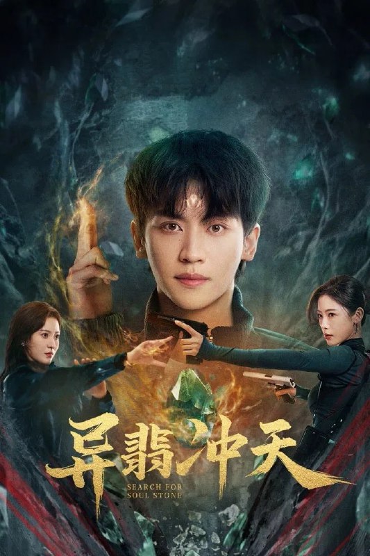 异翡冲天 4K臻彩MAX [HDR60帧率][更新至13集]Size: N GB　　半个世纪前，翡翠一夜之间出现灵气，催生出异能者和异能家族，能感应翡翠灵气的孟家遭一夜灭门，幸存的少年孟琰与神秘少女小朵相依为命