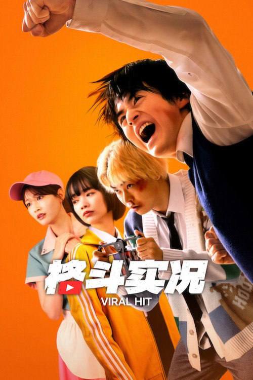 🎬 已更新：格斗实况（2026）NF 4K DV&HDR 内封官中 全 06 集📌 资源信息• 体积：42.81G• 标签：#格斗实况 #喧嘩独学 #剧情 #动作 #冒险 #格斗实况 NF 官中 #NF #剧集📚 内容简介一场打斗意外在网上爆红后，这个遭到霸凌的贫穷少年开始通过直播挣钱，并逐渐走出绝望…🙋 投稿来源：活雷锋📬 频道：@Oscar_4Kmovies💌 群组：@Oscarono🤖 投稿 / 搜索机器人：@Oscar4KBot📢 合作：@XiangxiuerBot