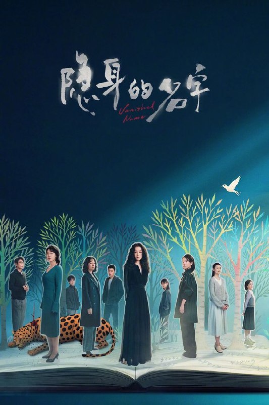 🎬 已更新：隐身的名字 (2026) 更至第 26 集 4K · SDR · 1.3GB/ 集📌 资源信息• 体积：1.3GB/ 集• 标签：#隐身的名字 #电视剧 #剧情 #悬疑 #剧集📚 内容简介一个随意的名字